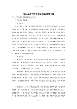 有关万圣节活动策划模板锦集六篇