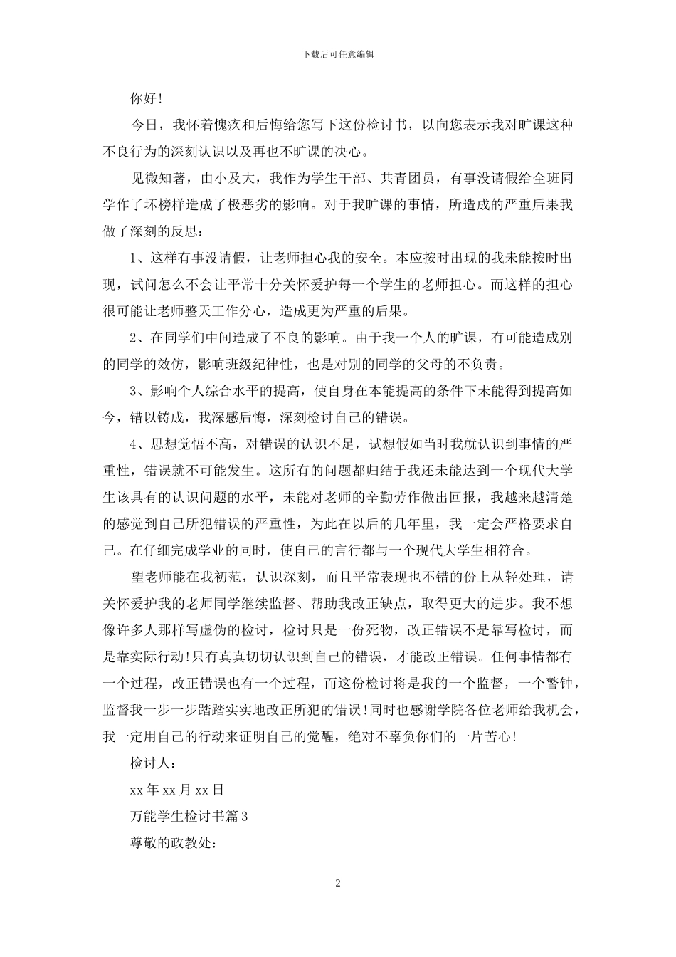 有关万能学生检讨书模板合集六篇_第2页