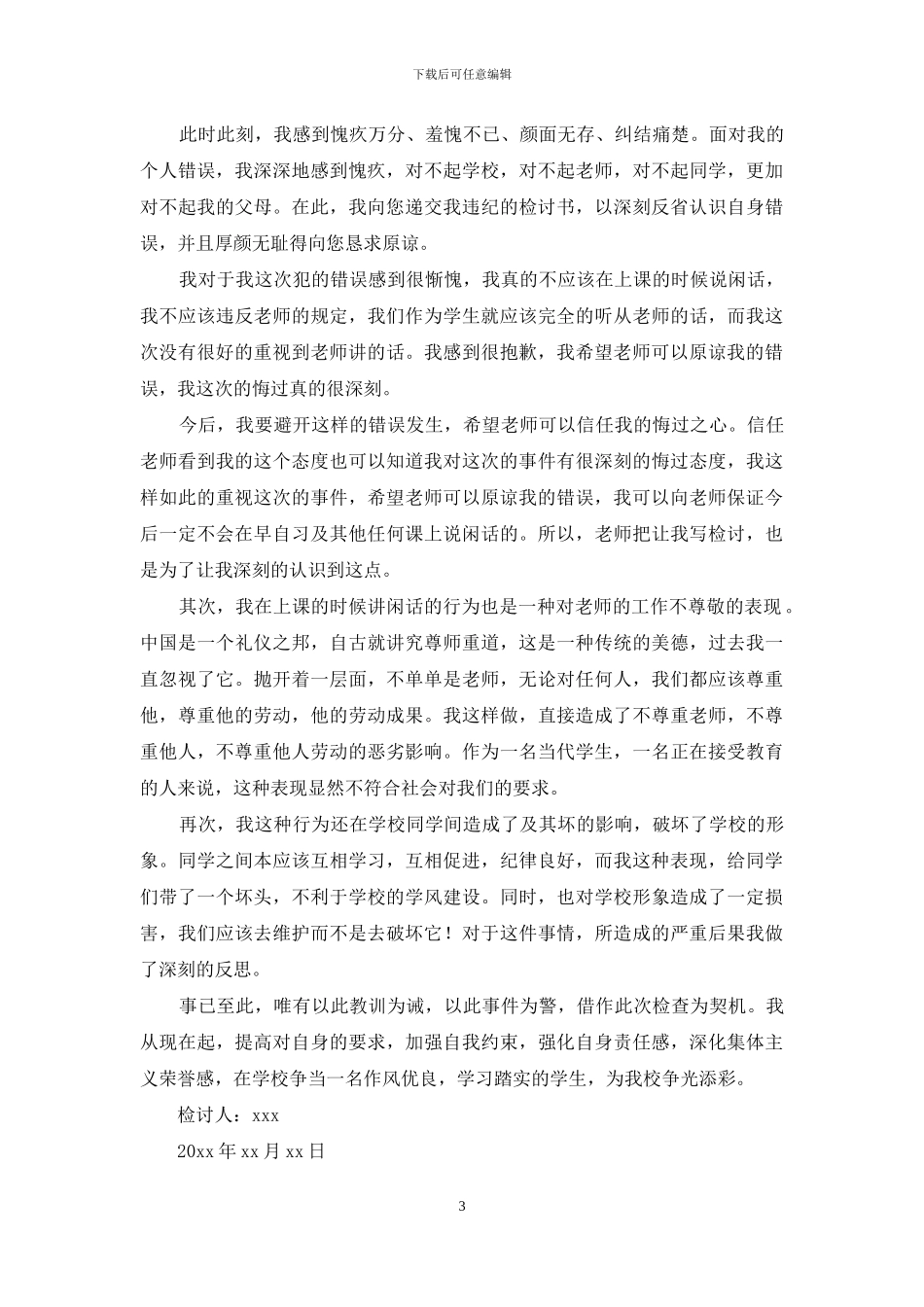 有关万能学生检讨书模板合集六篇_第3页