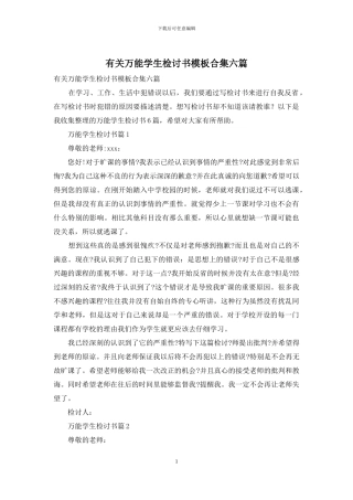 有关万能学生检讨书模板合集六篇
