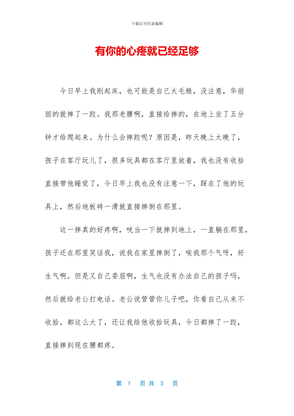 有你的心疼就已经足够_第1页