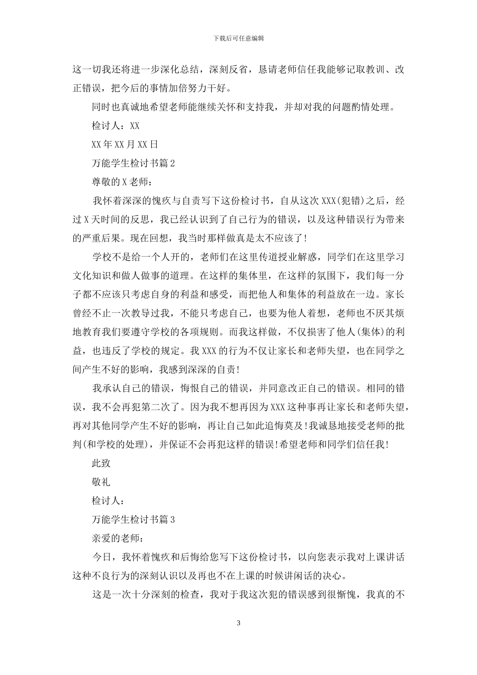 有关万能学生检讨书集锦六篇_第3页