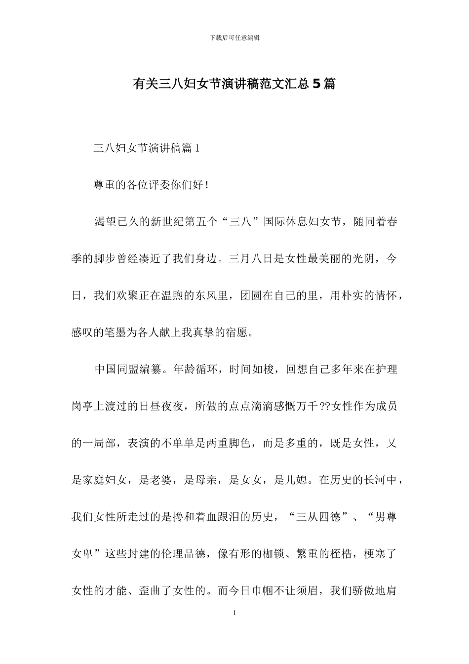 有关三八妇女节演讲稿范文汇总5篇_第1页