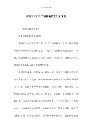 有关三八妇女节演讲稿范文汇总5篇