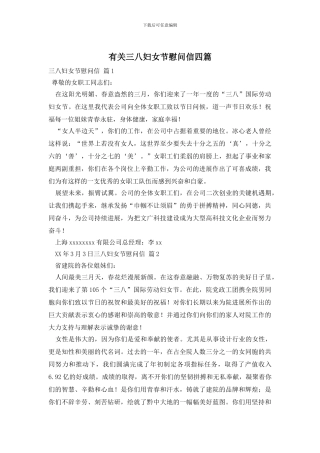 有关三八妇女节慰问信四篇