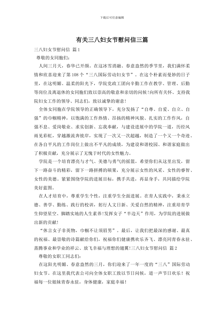 有关三八妇女节慰问信三篇_第1页