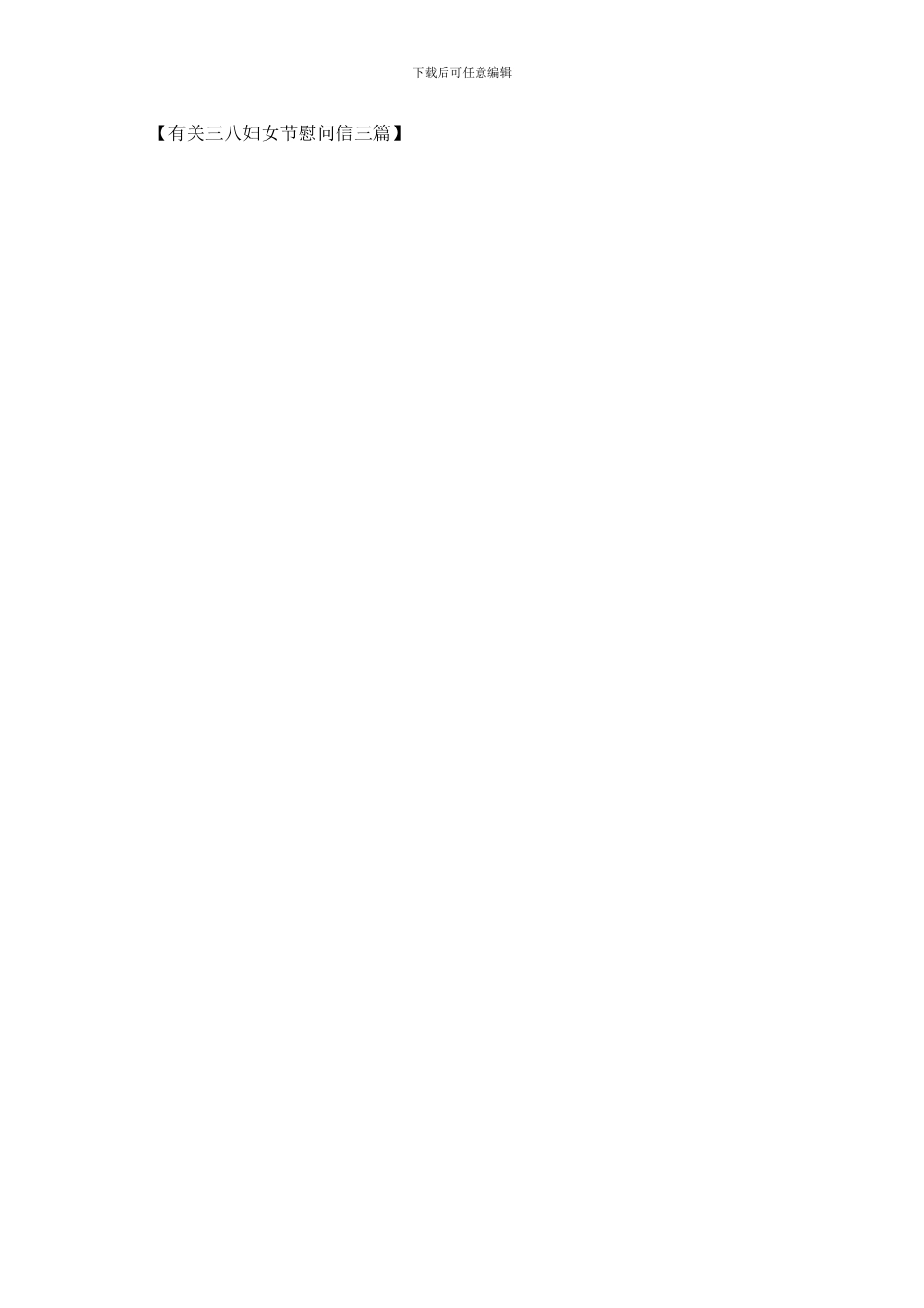 有关三八妇女节慰问信三篇_第3页