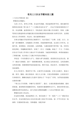 有关三八妇女节慰问信三篇