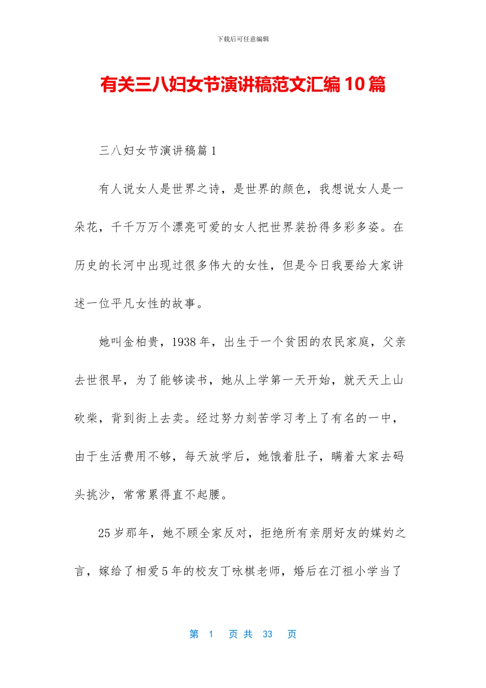有关三八妇女节演讲稿范文汇编10篇_第1页