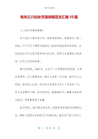 有关三八妇女节演讲稿范文汇编10篇