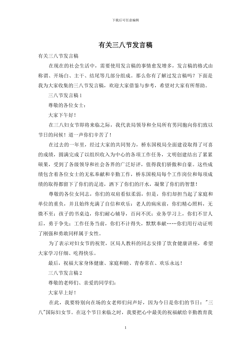 有关三八节发言稿_第1页