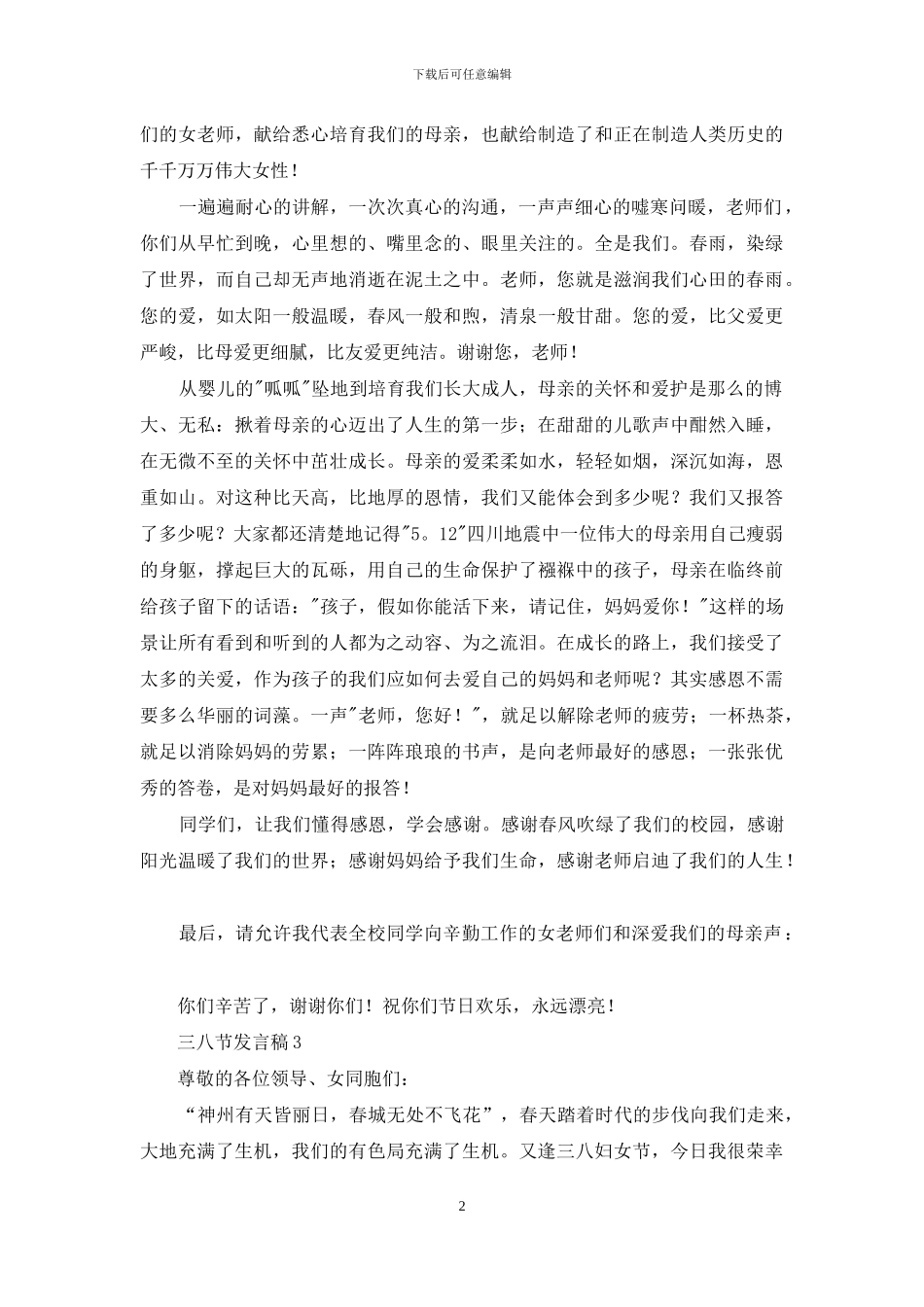 有关三八节发言稿_第2页