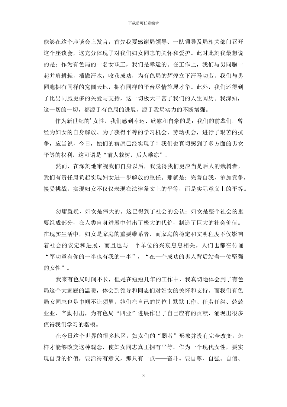 有关三八节发言稿_第3页