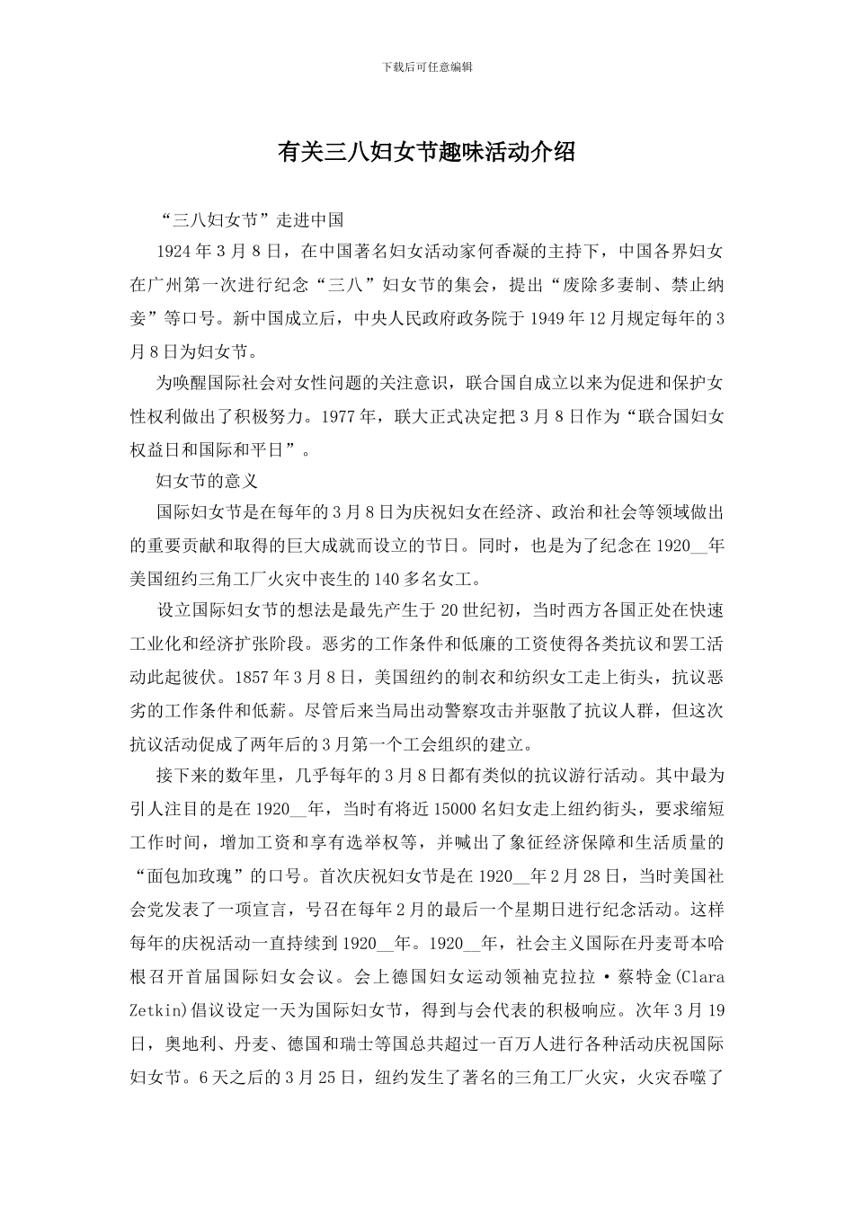 有关三八妇女节趣味活动介绍_第1页