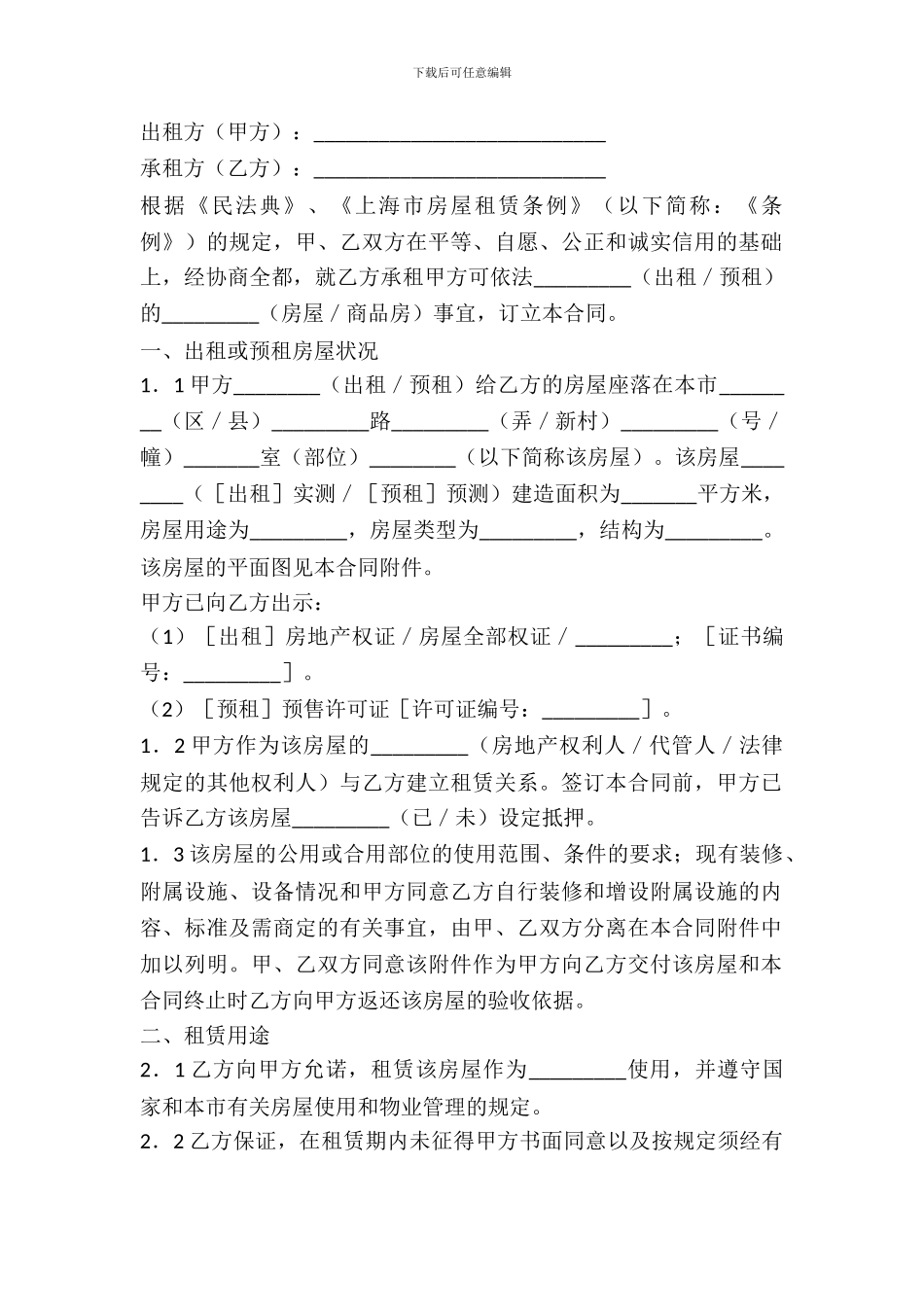 有关上海市房屋租赁合同范本_第2页