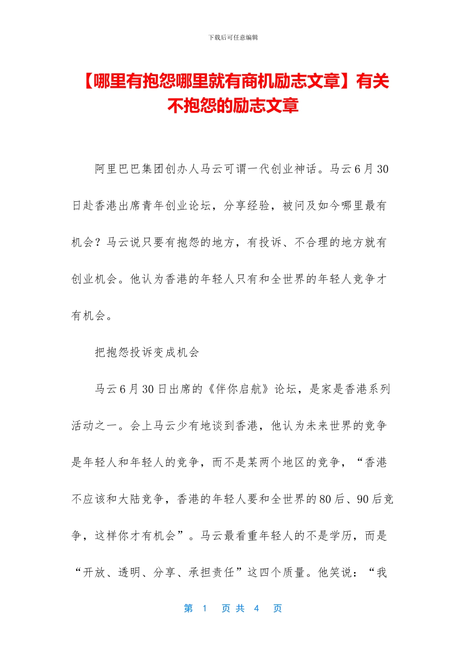 有关不抱怨的励志文章_第1页