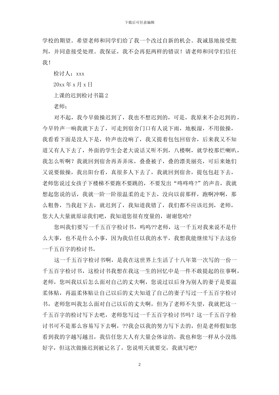 有关上课的迟到检讨书3篇_第2页