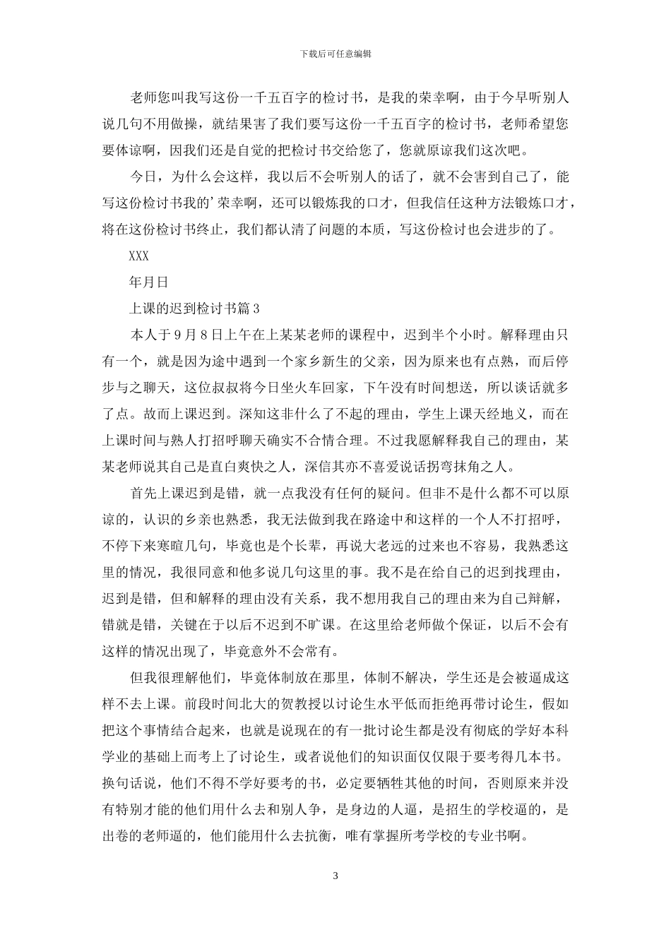 有关上课的迟到检讨书3篇_第3页