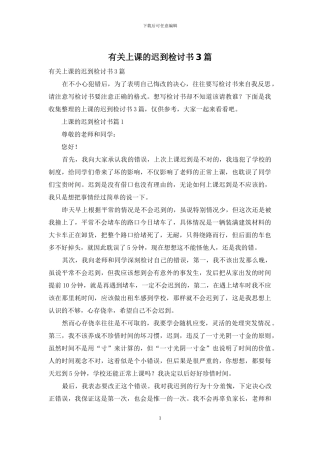 有关上课的迟到检讨书3篇