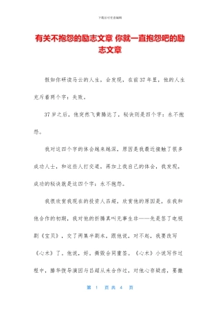 有关不抱怨的励志文章-你就一直抱怨吧的励志文章