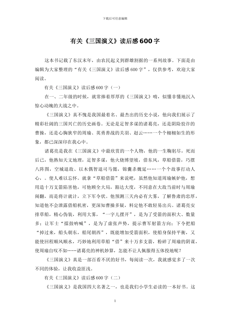 有关《三国演义》读后感600字_第1页