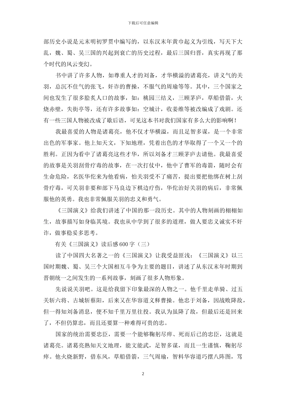 有关《三国演义》读后感600字_第2页