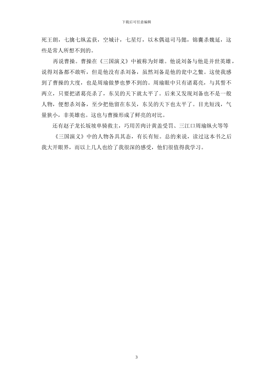 有关《三国演义》读后感600字_第3页