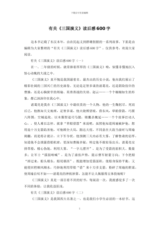 有关《三国演义》读后感600字