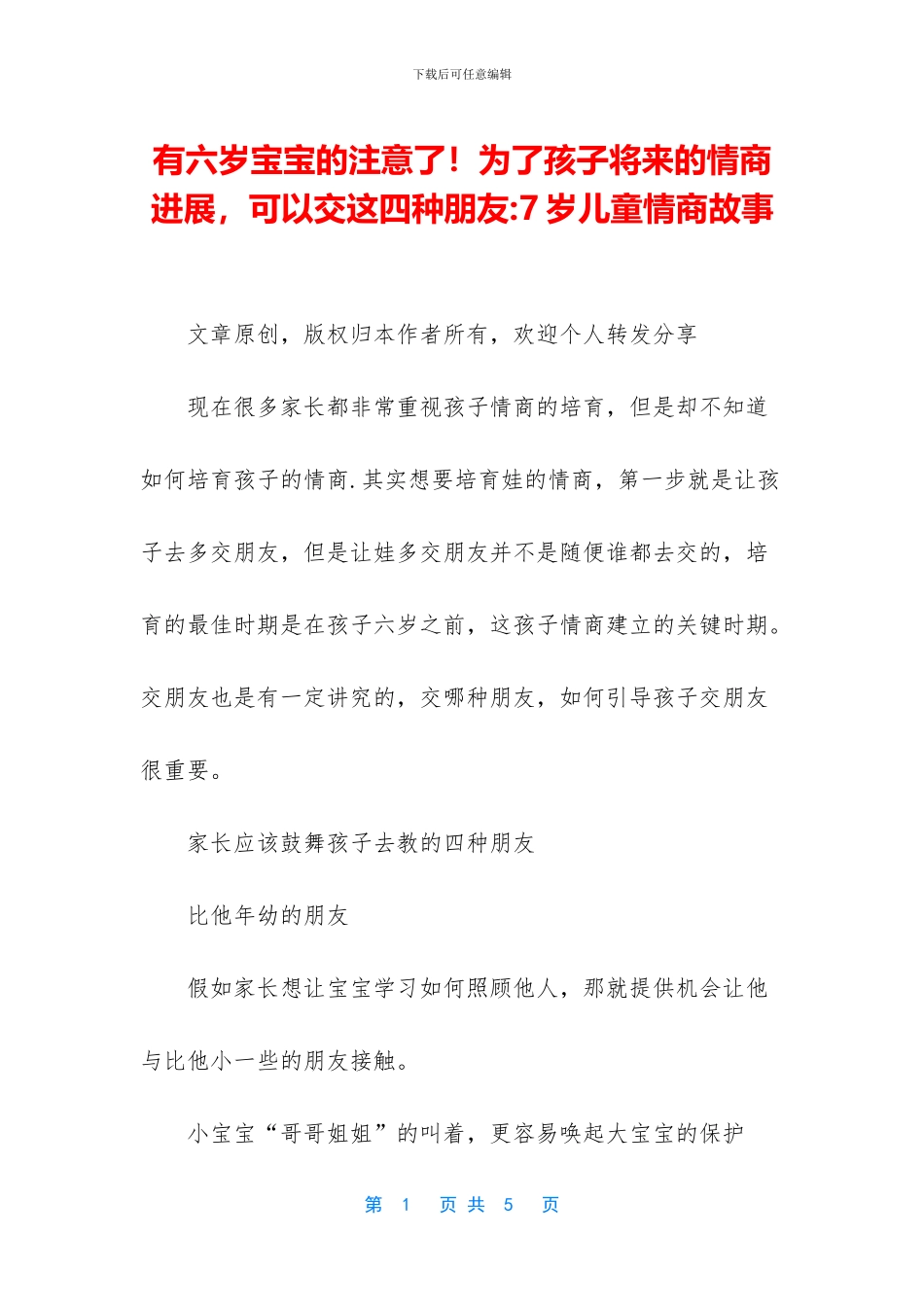 有六岁宝宝的注意了!为了孩子将来的情商发展_第1页