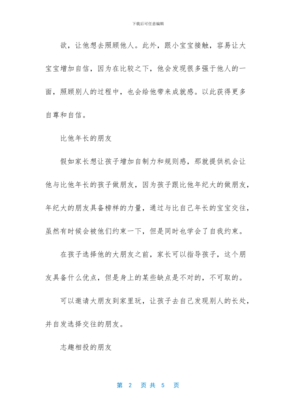 有六岁宝宝的注意了!为了孩子将来的情商发展_第2页