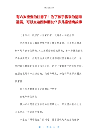 有六岁宝宝的注意了!为了孩子将来的情商发展