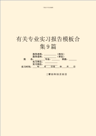 有关专业实习报告模板合集9篇