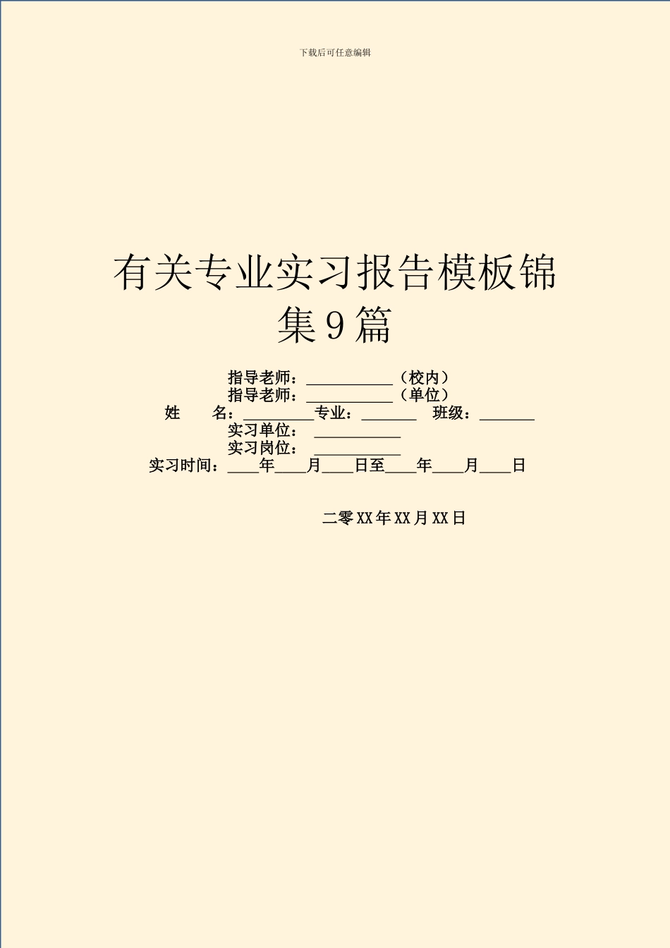 有关专业实习报告模板锦集9篇_第1页
