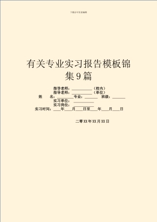 有关专业实习报告模板锦集9篇