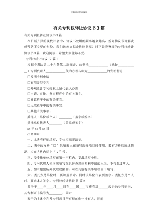 有关专利权转让协议书3篇