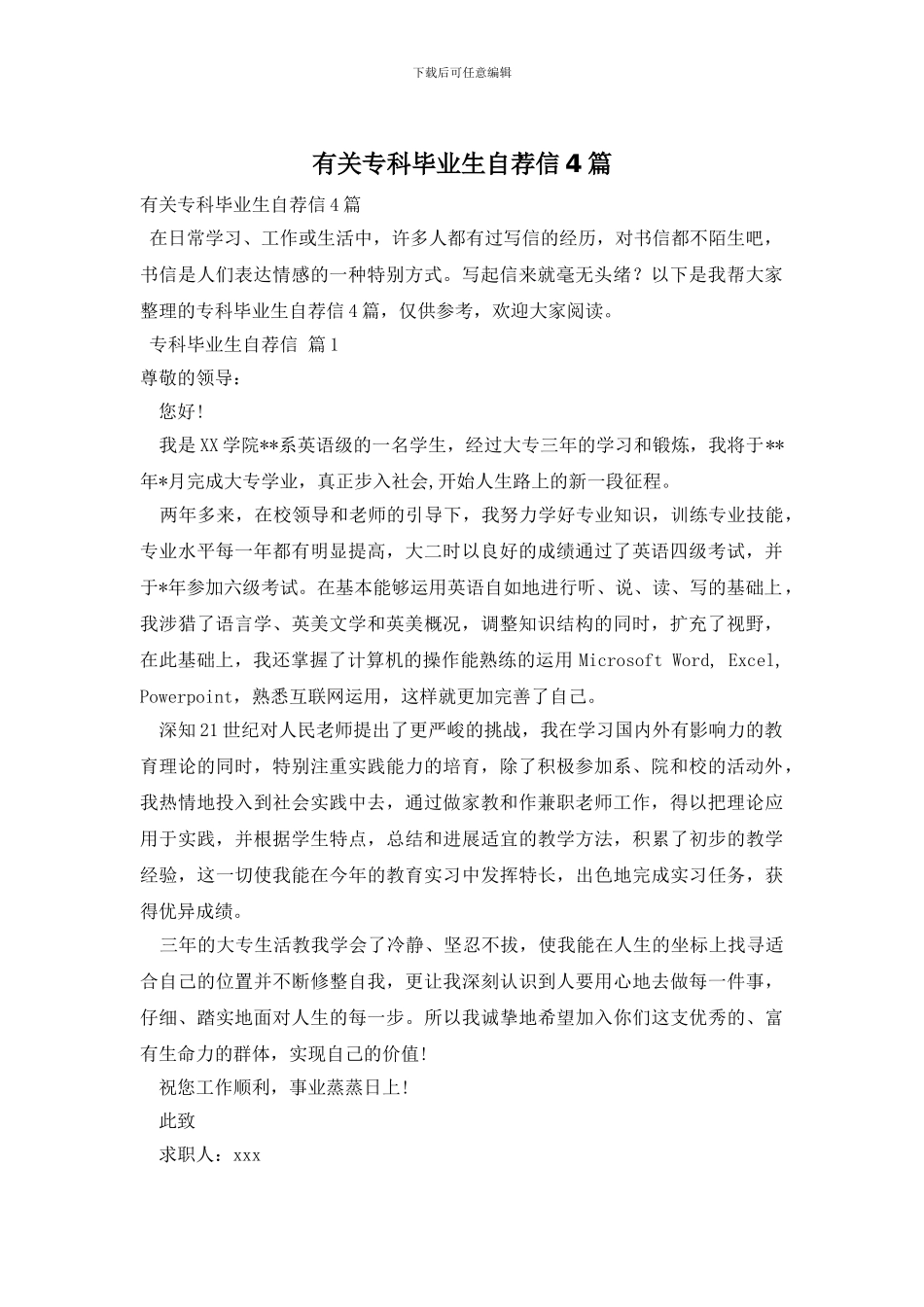 有关专科毕业生自荐信4篇_第1页