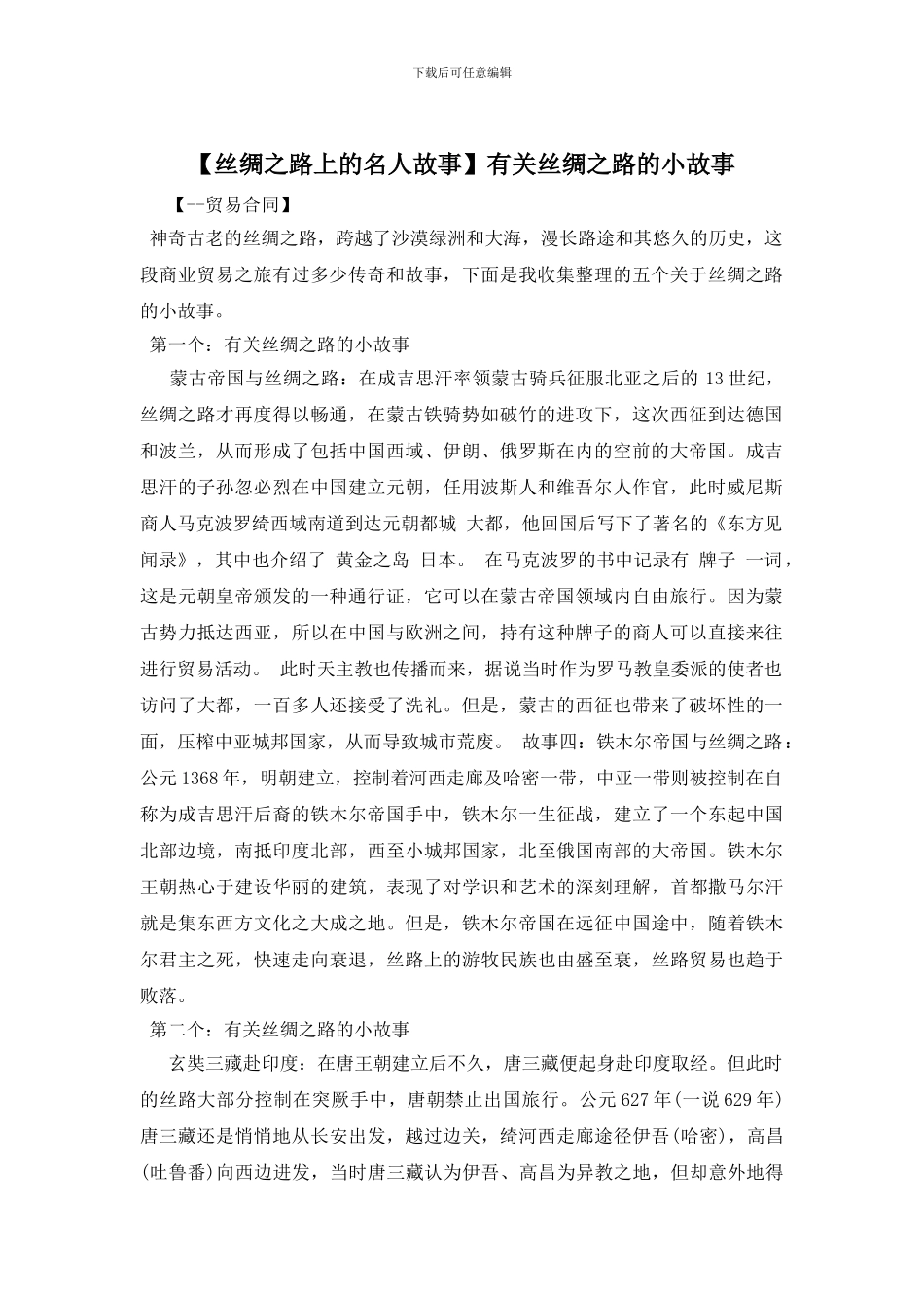 有关丝绸之路的小故事_第1页