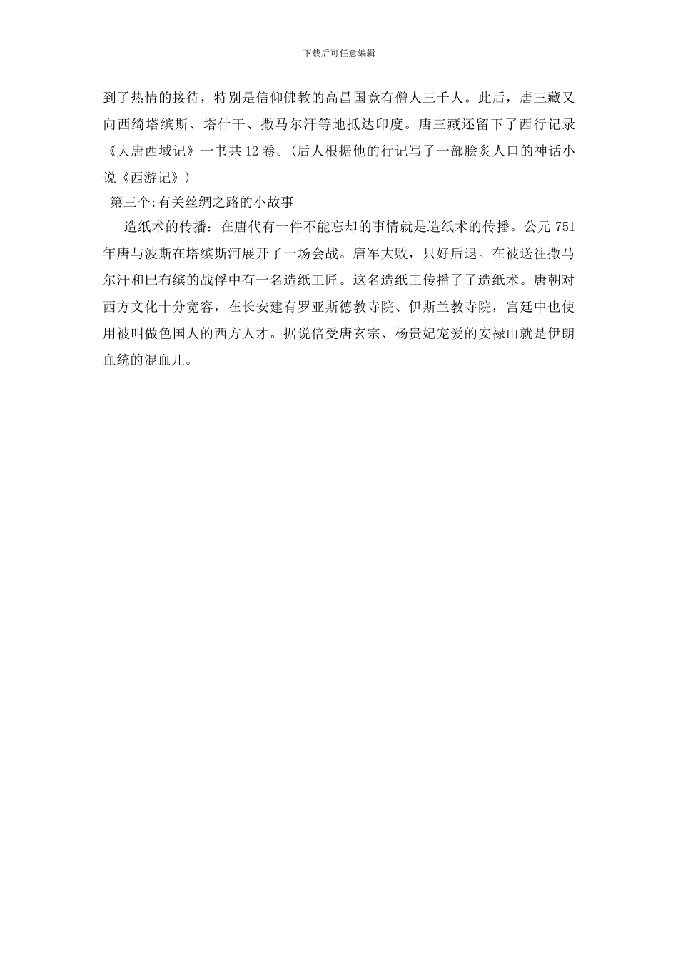 有关丝绸之路的小故事_第2页