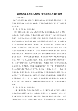 有关丝绸之路的小故事