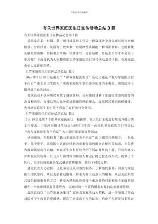 有关世界家庭医生日宣传活动总结3篇