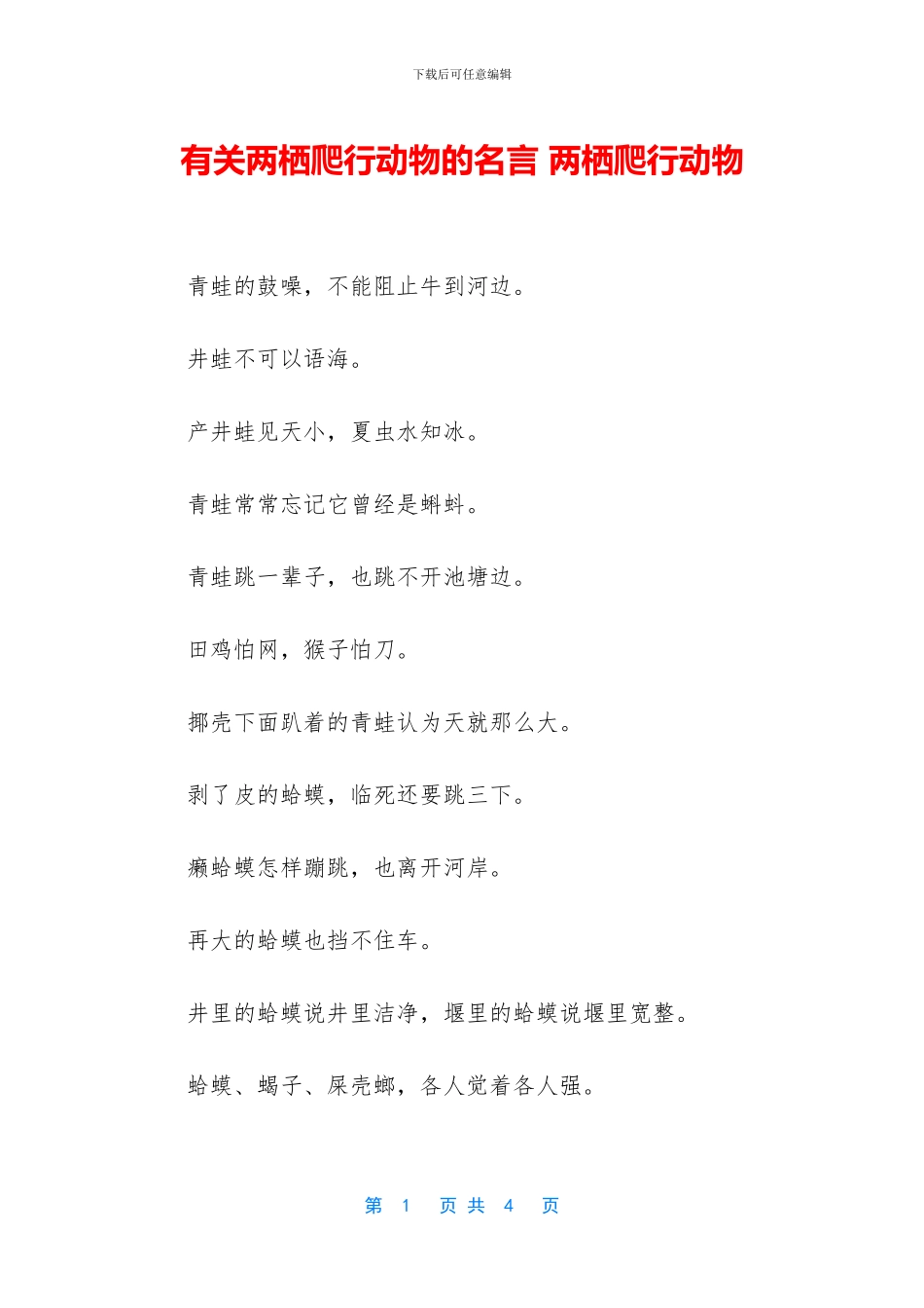 有关两栖爬行动物的名言_第1页