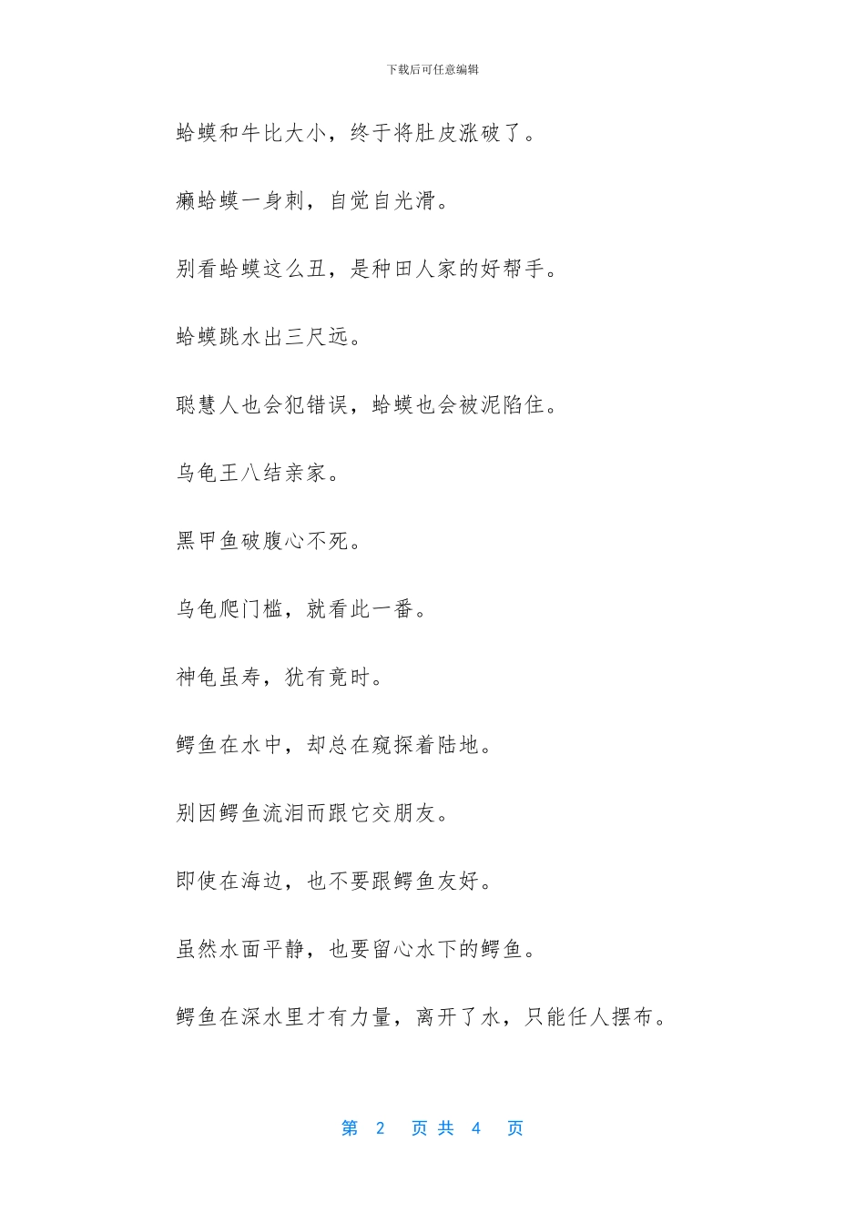 有关两栖爬行动物的名言_第2页