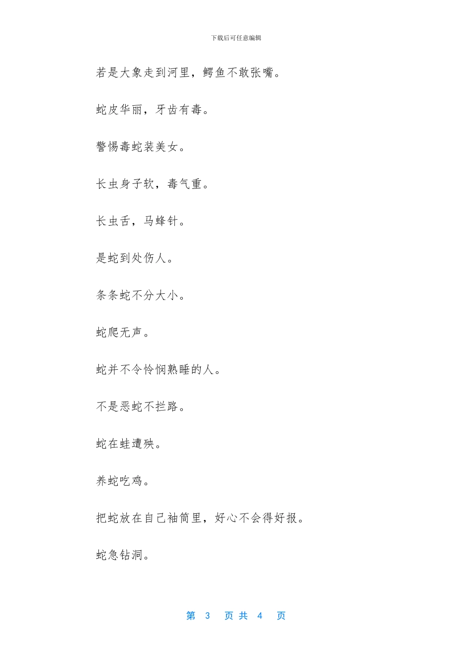 有关两栖爬行动物的名言_第3页