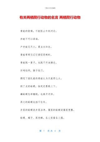 有关两栖爬行动物的名言