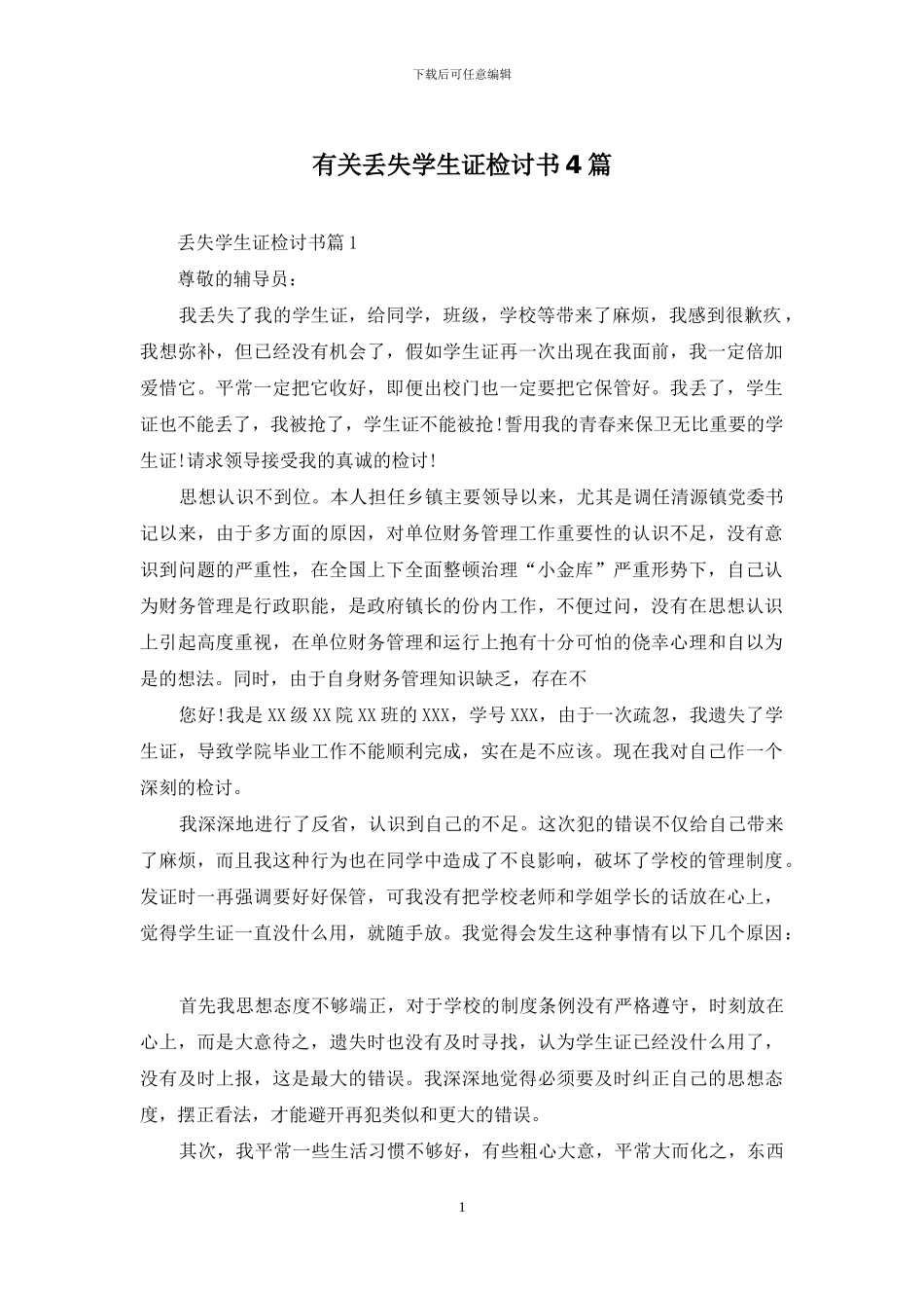 有关丢失学生证检讨书4篇_第1页