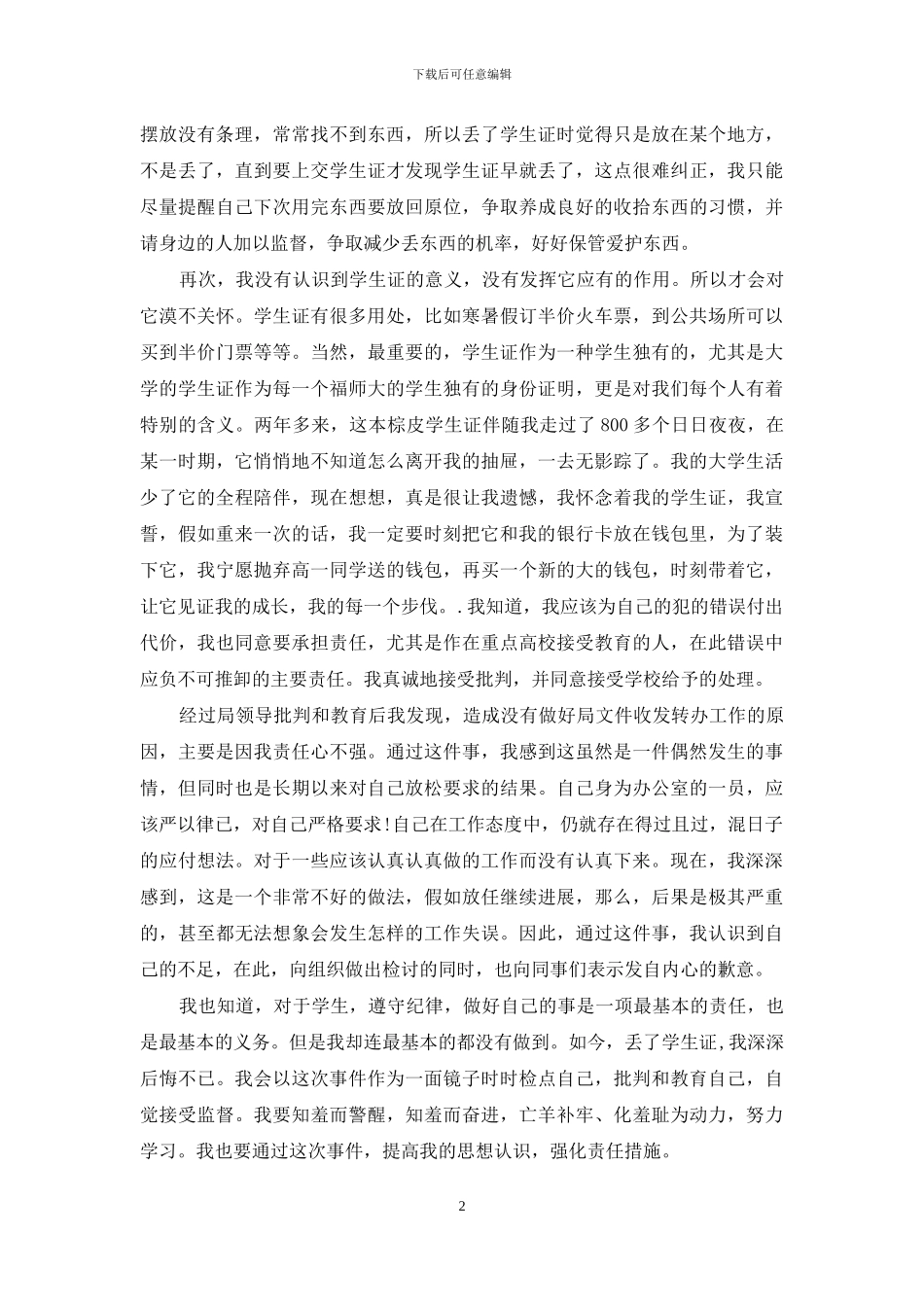 有关丢失学生证检讨书4篇_第2页