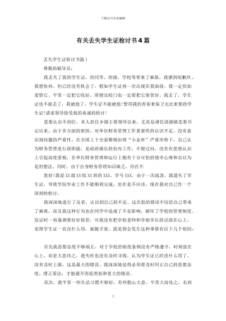 有关丢失学生证检讨书4篇