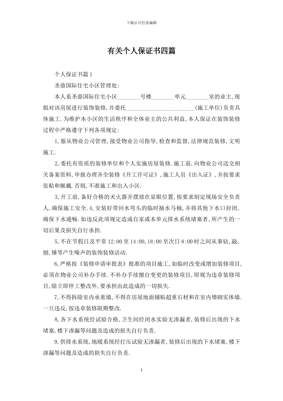 有关个人保证书四篇_第1页