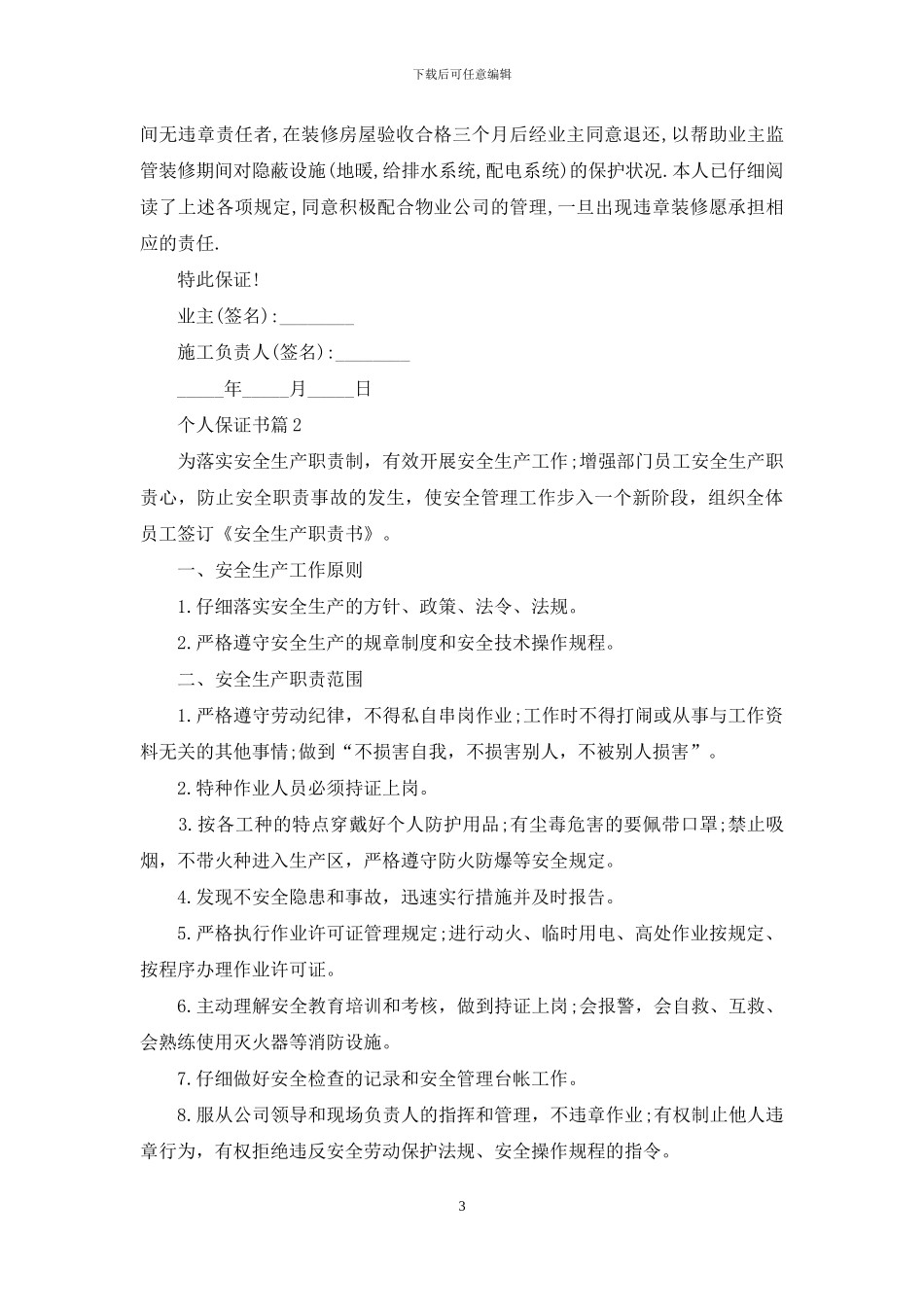 有关个人保证书四篇_第3页