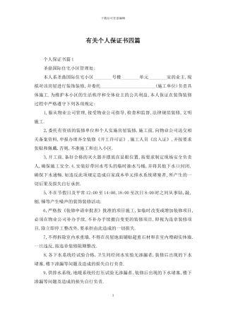 有关个人保证书四篇